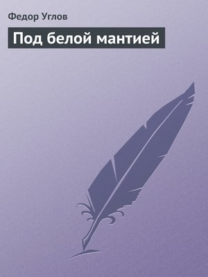 cover image of Под белой мантией